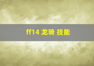 ff14 龙骑 技能